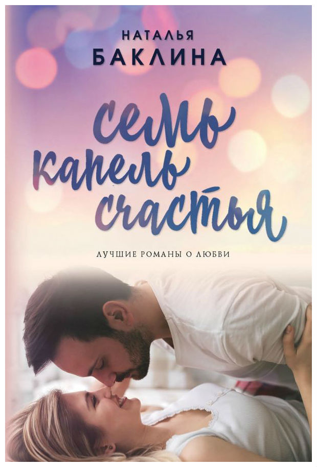 

Книга Семь капель Счастья