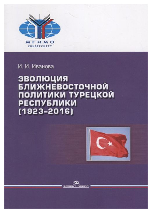 фото Книга эволюция ближневосточной политики турецкой республики (1923–2016) аспект пресс