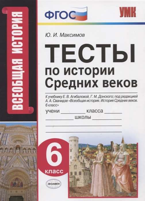 

Умк Агибалова. Донской. Р т по Истории Средних Веков. 6 класс.(К Новому Учебнику)