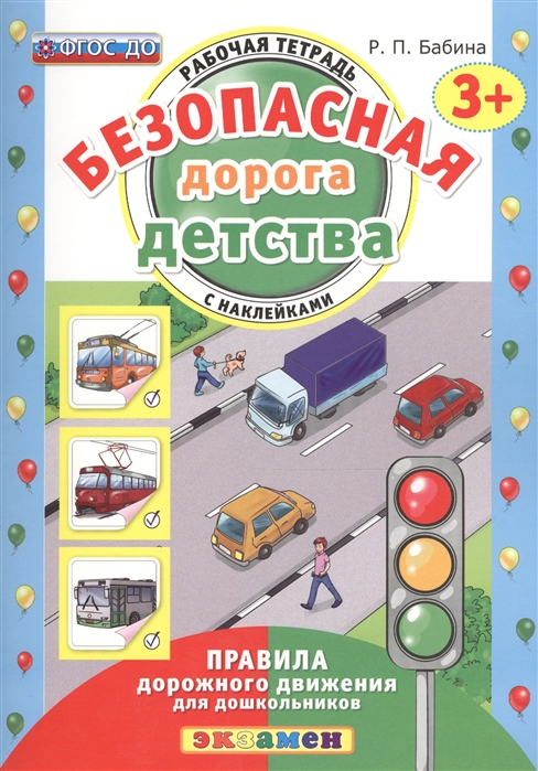 фото Дошкольник, безопасная дорога детства, р т с наклейками, 3+, бабина (фгос) экзамен