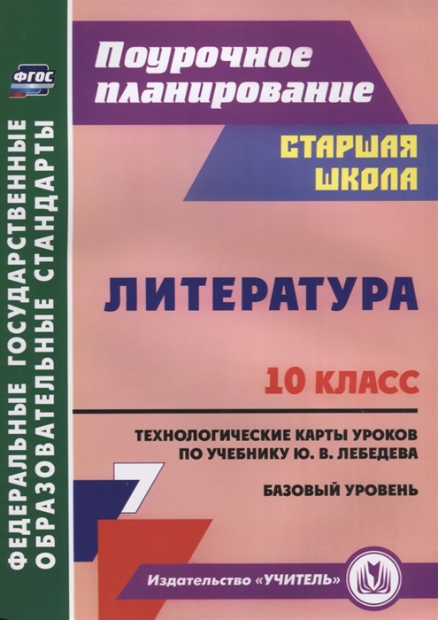 

Литература. 10 класс. технологические карты Уроков по Учебнику Ю. В. лебедева