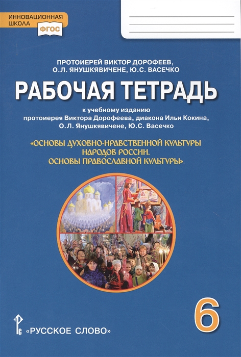 фото Дорофеев. основы духовно-нравственной культуры народов россии 6 кл. раб. тетр. русское слово