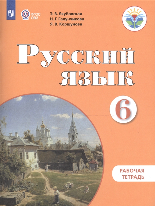 

Якубовская, Русский Язык, 6 кл, Р т (Viii Вид)