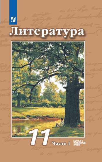 

Учебник Чертов. литература. 11 класс Базовый и Углублённый Уровни. В 2 частях. Ч.1