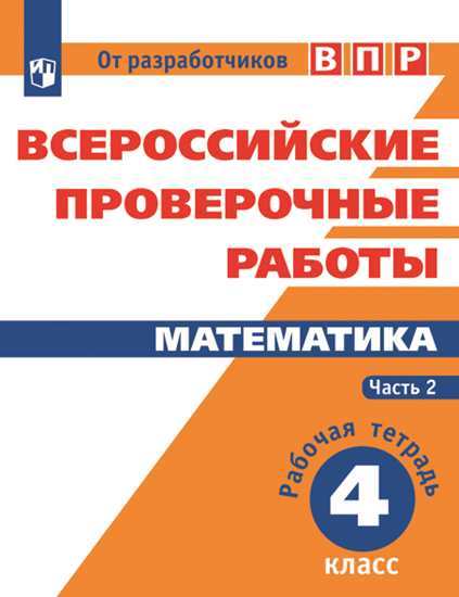 

Впр, Математика, 4 кл, В 2-Х Ч.Ч2, Всероссийские проверочные Работы, Фгос