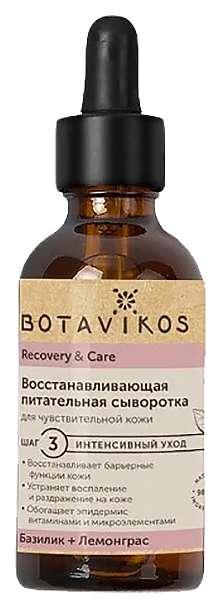 Сыворотка Botavikos Восстановление и уход для чувствительной кожи лица 30мл