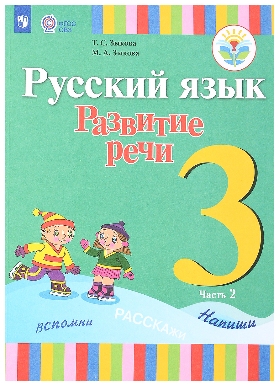 

Учебник Русский Язык. развитие Реч и 3 класс. В 2-х частях. Ч.2