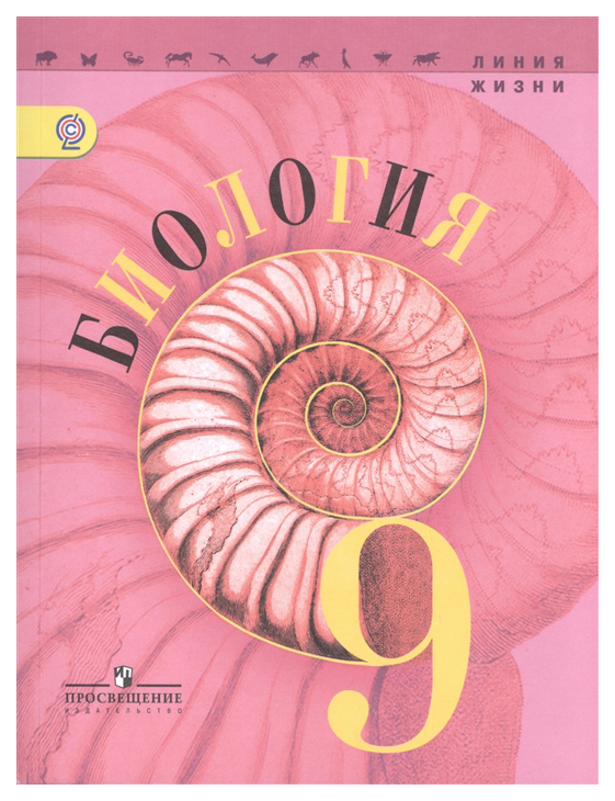 

Учебник Биология. 9 класс