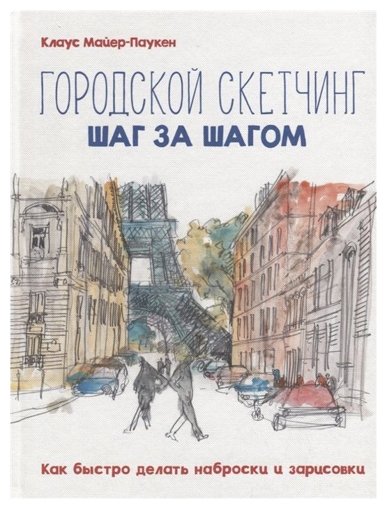 

Комикс Городской скетчинг шаг за шагом, Как быстро делать наброски и зарисовки