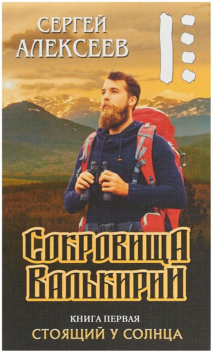 

Книга Сокровища Валькири и книга 1. Стоящий У Солнца