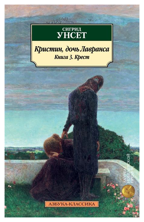 фото Книга кристин, дочь лавранса. книга 3. крест азбука