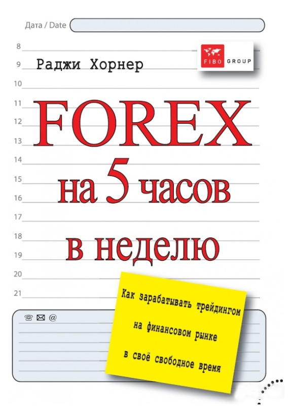 фото Forex на 5 часов в неделю: как зарабатывать трейдингом на финансовом рынке в свободное вре smartbook