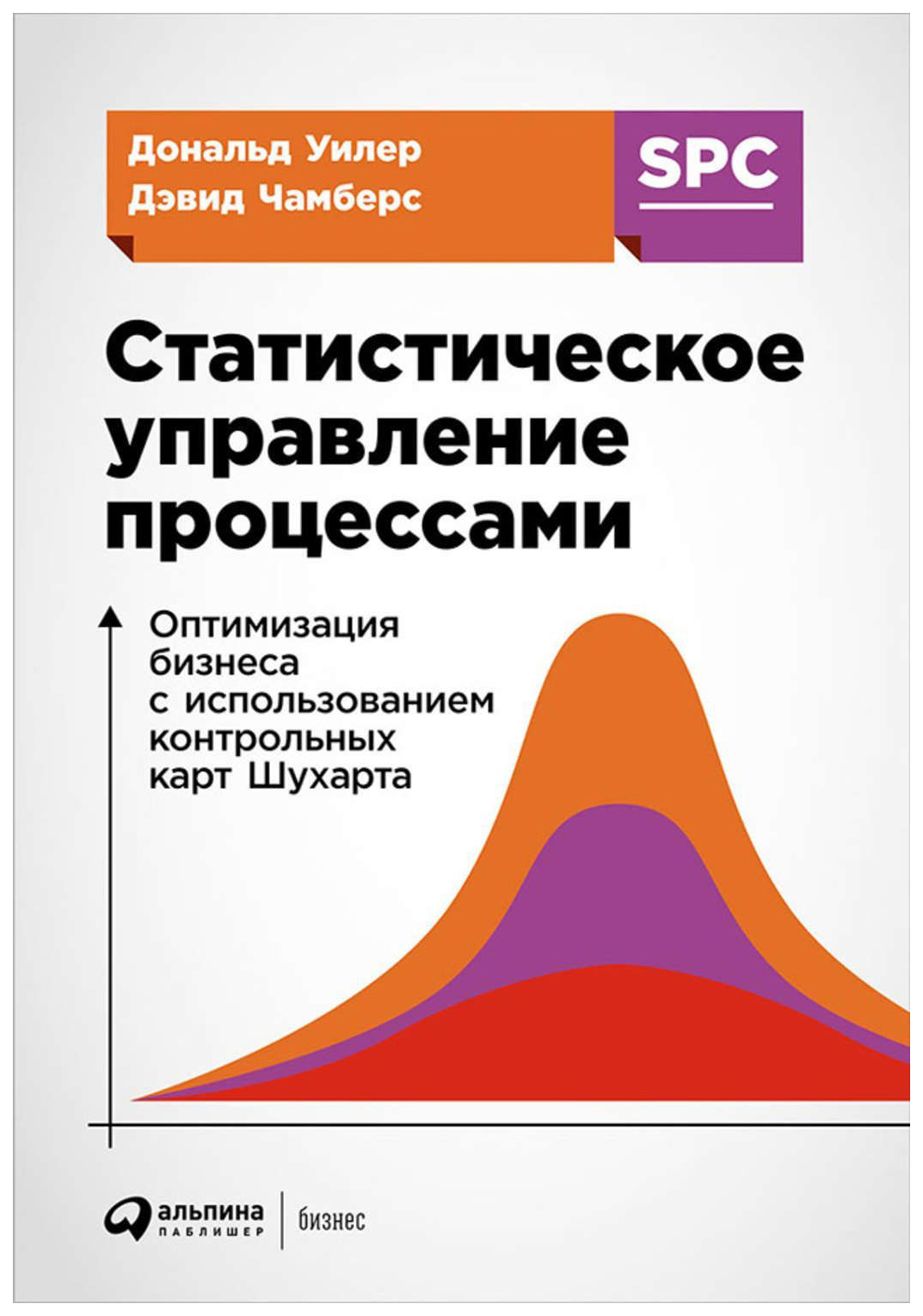фото Книга статистическое управление процессами: оптимизация бизнеса с использованием контро... альпина паблишер