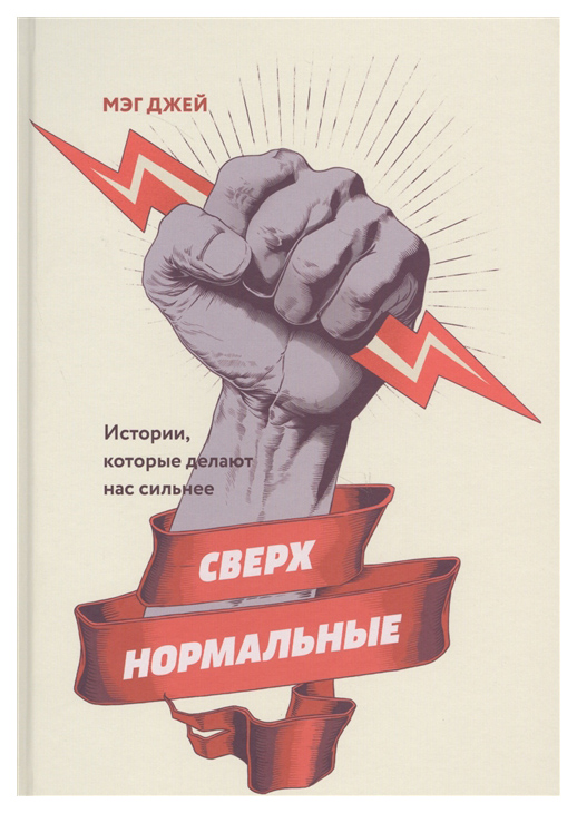 

Сверхнормальные. Истории, которые делают нас сильнее