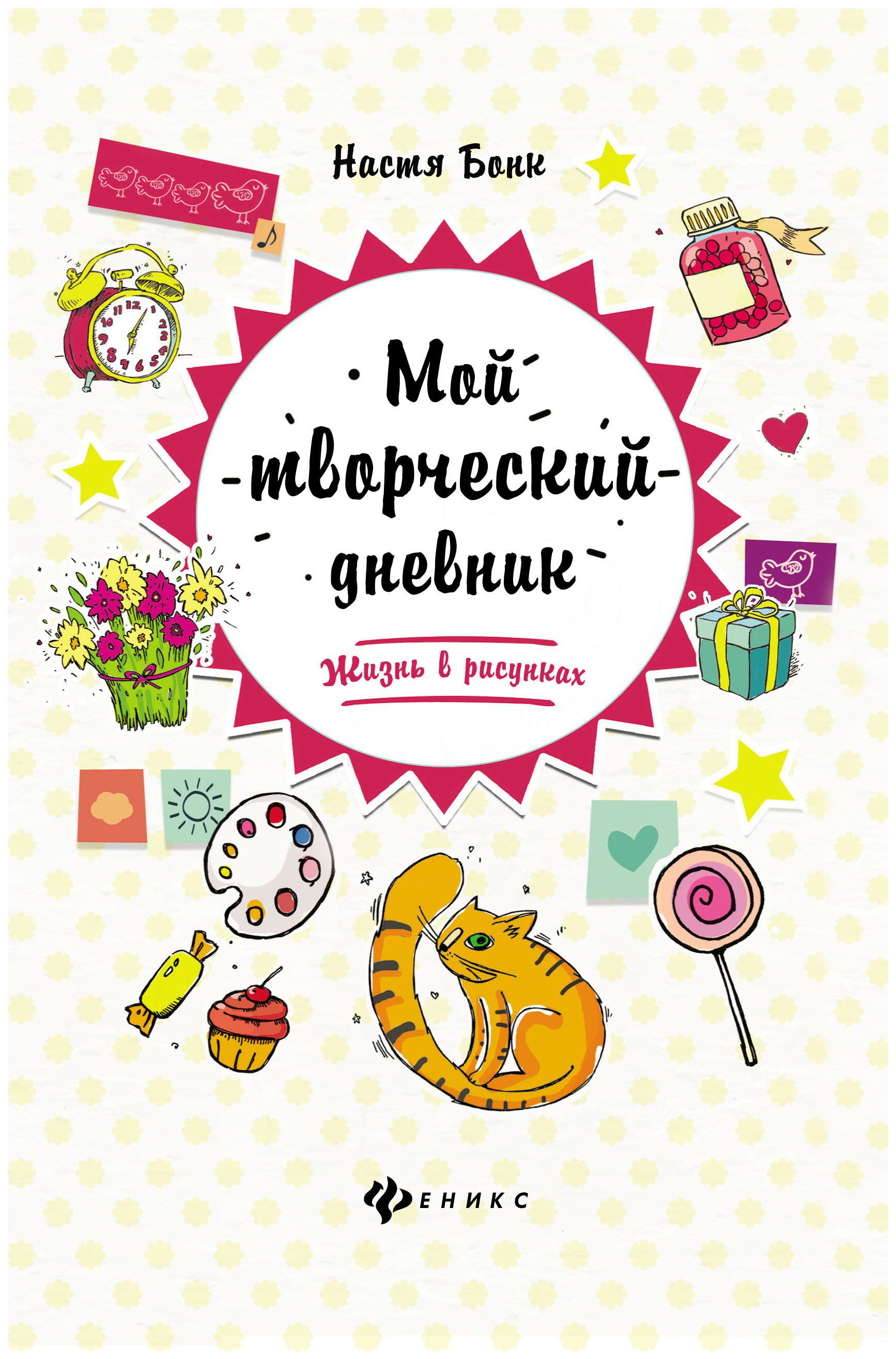 Творческий дневник. Настя Бонк: мой творческий дневник. Жизнь в рисунках. Мой творческий дневник жизнь в рисунках. Творческий дневник ребенка.