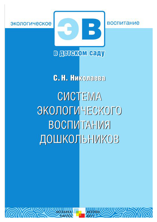 

Система Экологического Воспитания Дошкольников