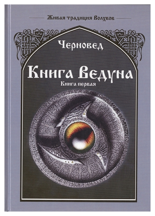 фото Книга ведуна велигор