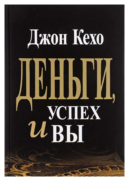 фото Книга деньги, успех и вы попурри