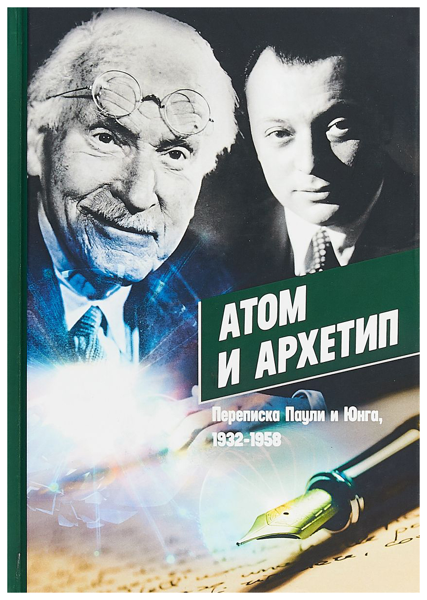 фото Книга атом и архетип. переписка паули и юнг, 1932-1958 касталия