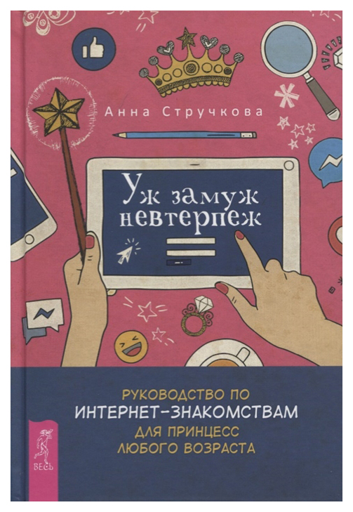 

Уж Замуж Невтерпеж