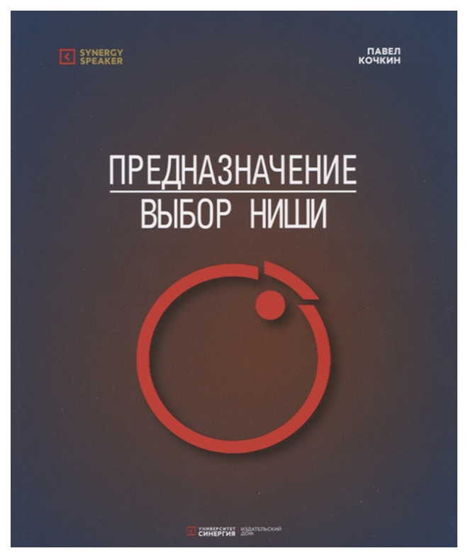 

Книга Предназначение: Выбор ниши