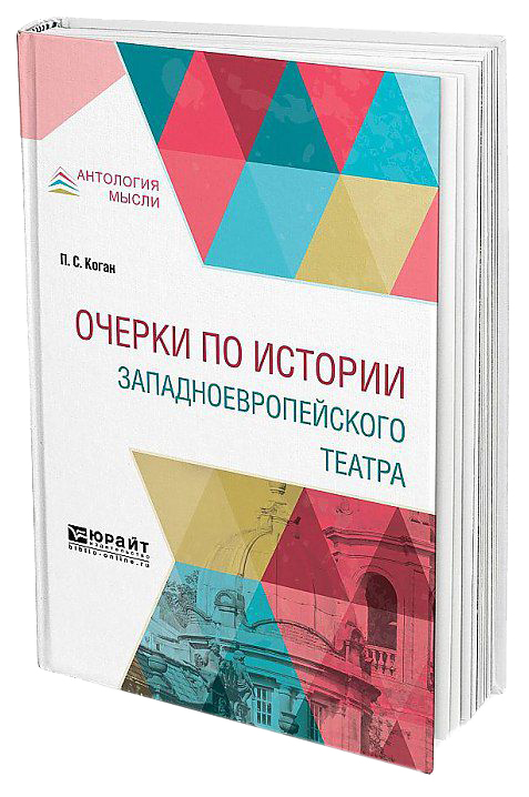

Очерки по Истории Западноевропейского театра