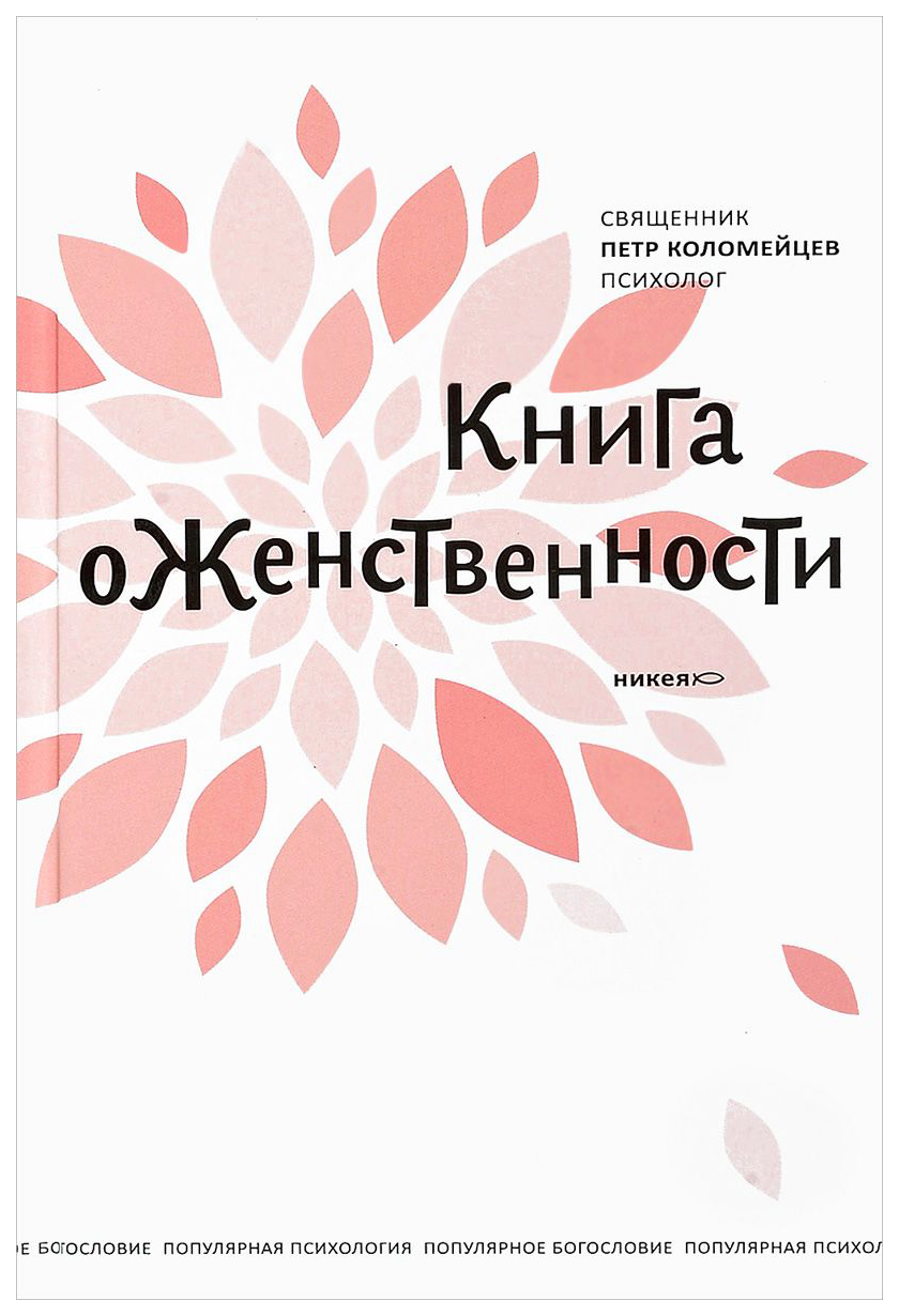 фото Книга о женственности никея