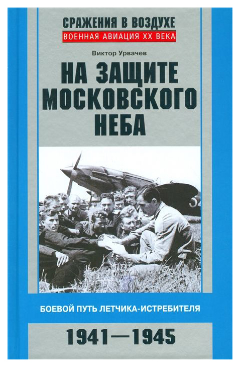 фото Книга на защите московского неба. боевой путь летчика­ истребителя 1941-1945 центрполиграф