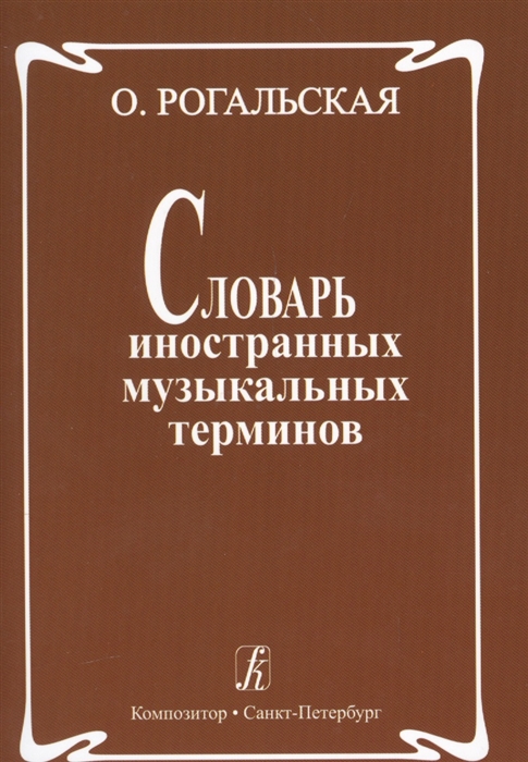 

Словарь иностранных музыкальных терминов