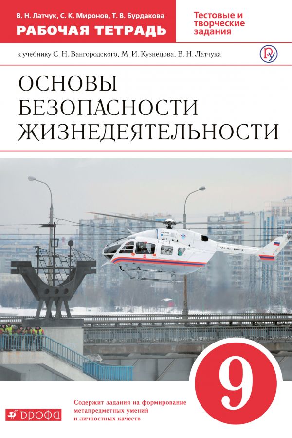 

Латчук, Обж, 9 кл, Р т (С тест, Заданиями Егэ) Вертикаль (Фгос)