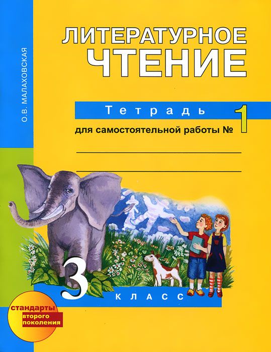 

Малаховская, литературное Чтение, Р т 3 кл, В 2-Х Ч.Ч.1, для Сам, Раб (К Уч, Фгос)