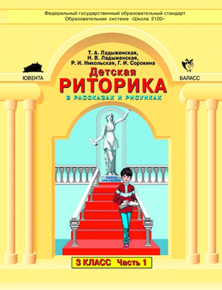 

Ладыженская. Детская Риторика В Рассказах и Рисунках. 3 кл. В 2 Ч. Ч.1