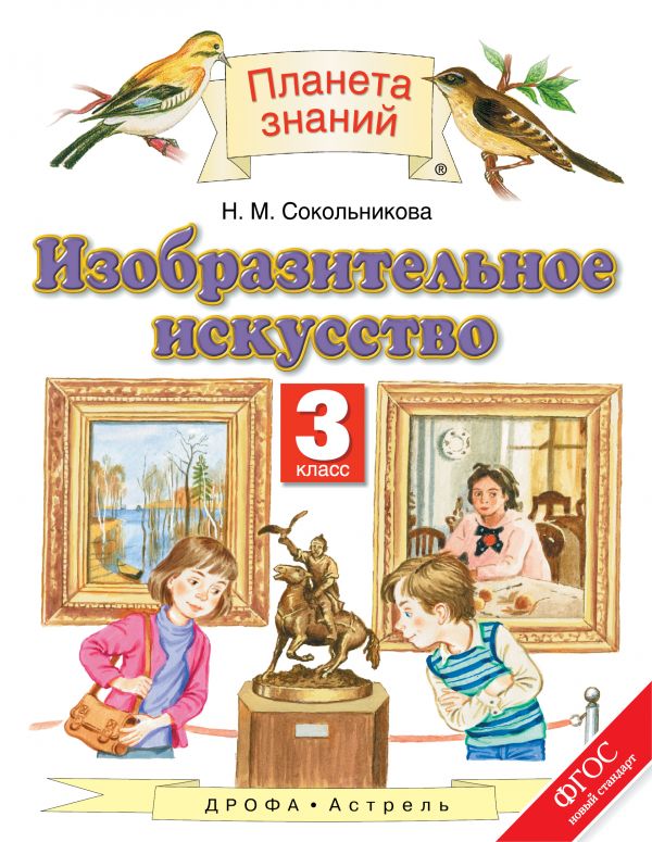 

Учебник Сокольникова. Изобразительное Искусство. 3 кл. ФГОС