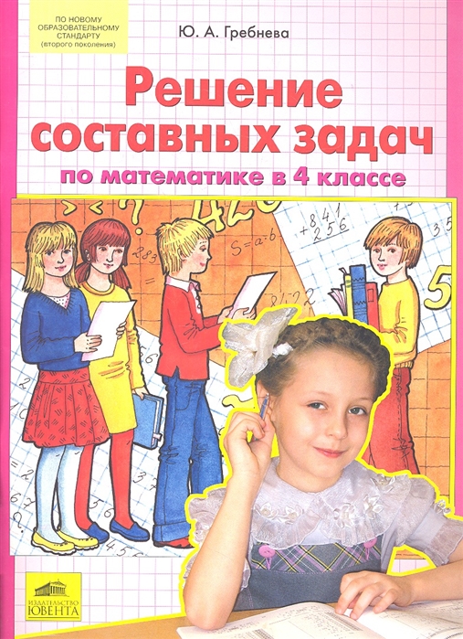 

Гребнева. Решение простых и Составных Задач по Математике В 4 кл. (Фгос).