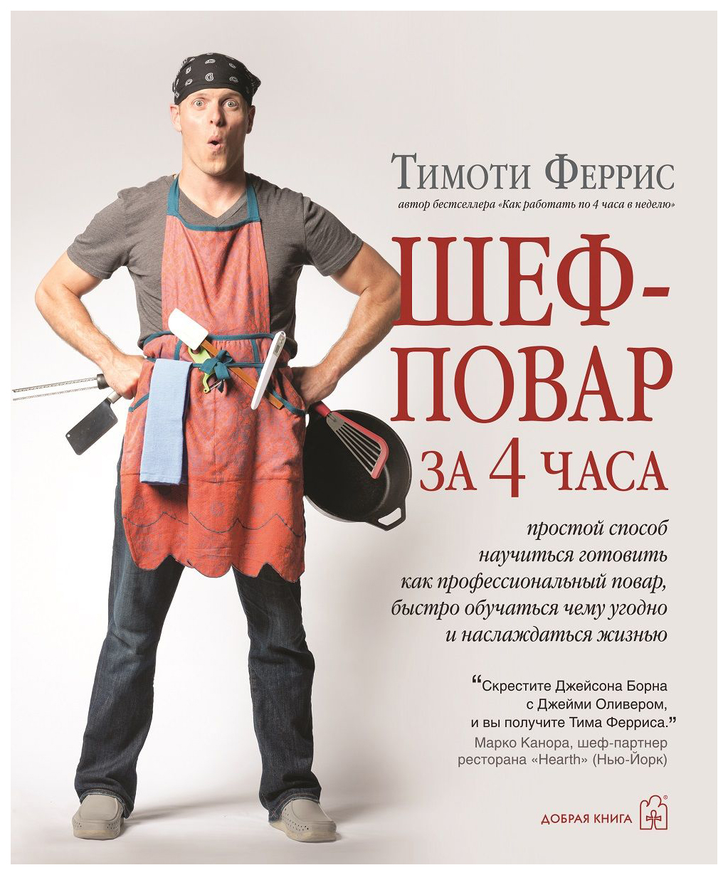 

Шеф-повар за 4 часа. Простой способ научиться готовить как профессиональный…