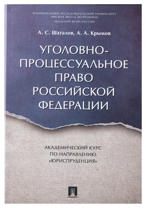

Книга Уголовно-Процессуальное право Рф. Академический курс Юриспруденция