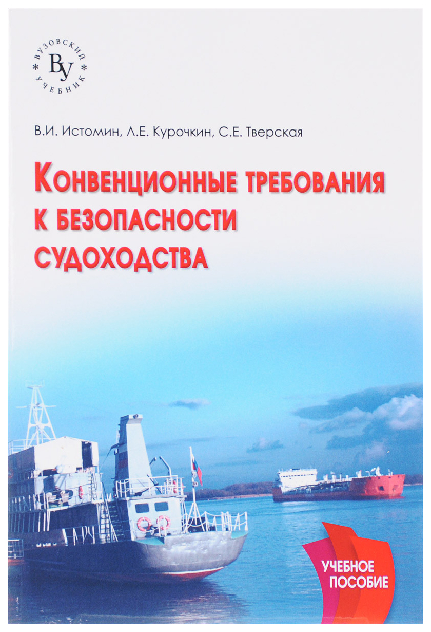 

Конвенционные требования к Безопасности Судоходства