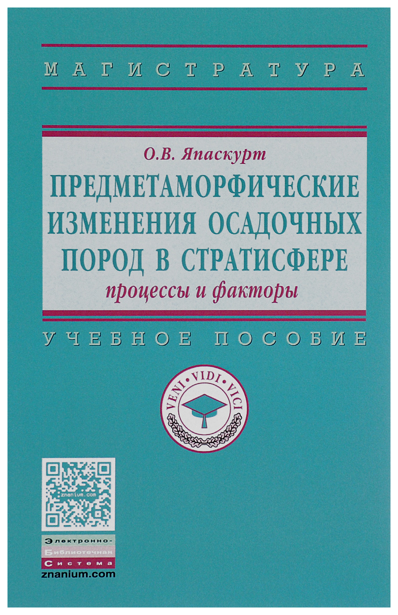 

Предметаморфические Изменения Осадочных пород В Стратисфере. процессы и Факторы