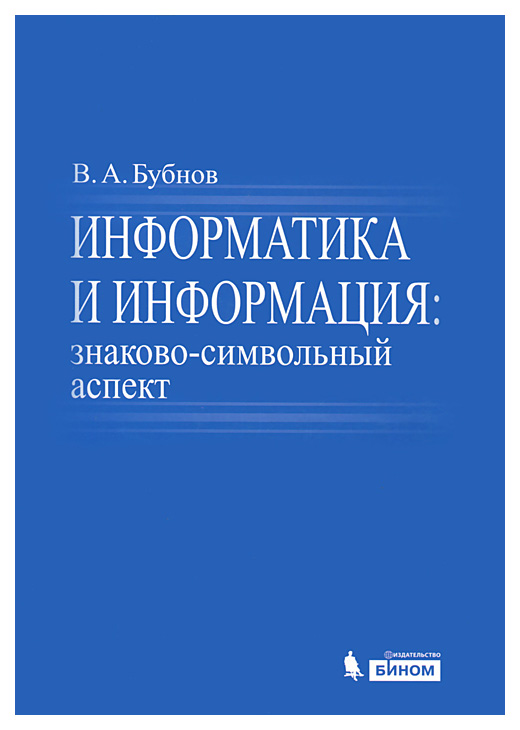 

Информатика и информация. Знаково-символьный аспект