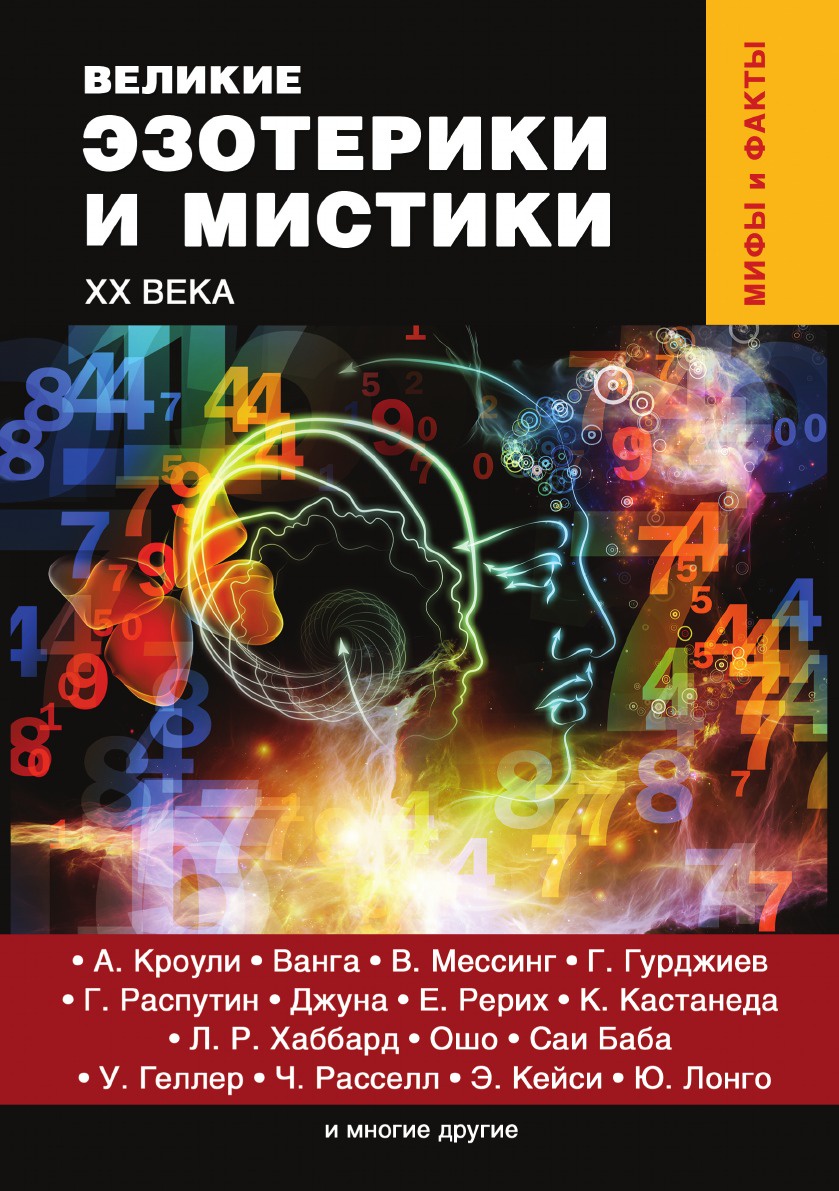 фото Книга великие эзотерики и мистики xx века rugram