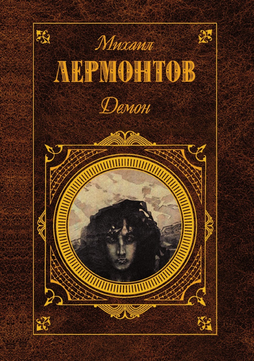 

Демон