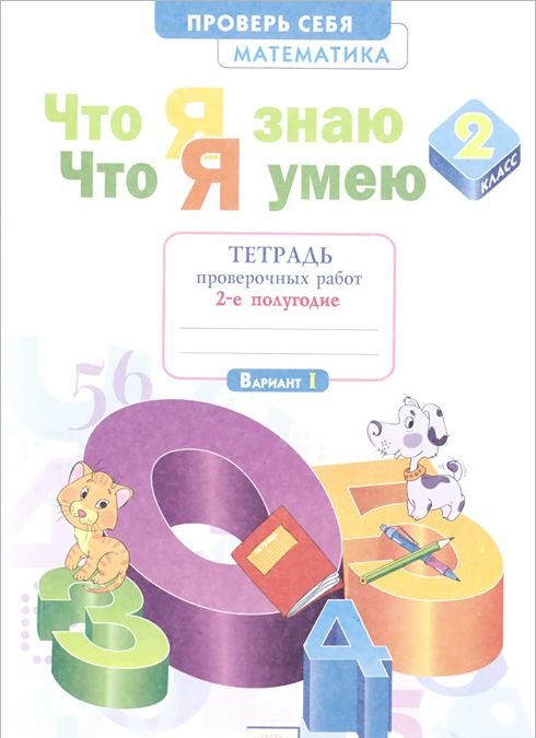 

Математика. 2 класс.Что Я Знаю. Что Я Умею.Тетрадь проверочных Работ. Ч.2