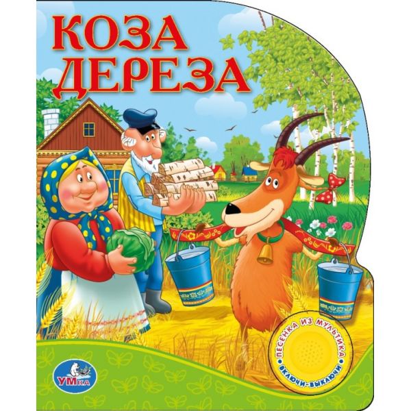 

Книжка-Игрушка Умка Русские народные Сказк и коза Дереза 202946, Коза дереза