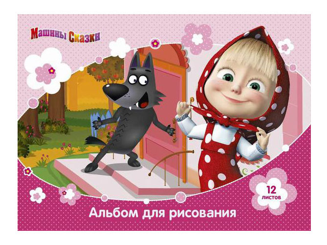 

Альбом для рисования 12 л, маша и медведь, Маша и Медведь