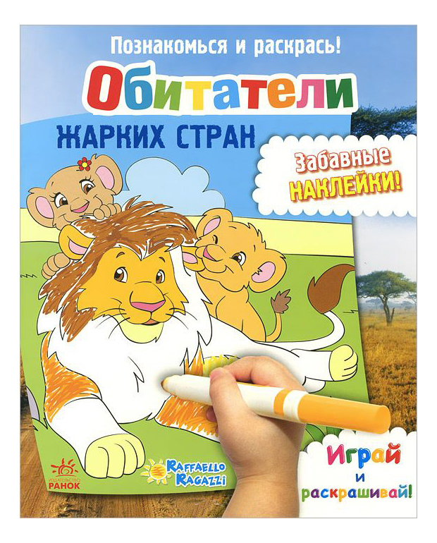 

Раскраска Ранок Обитатели жарких стран, обитатели жарких стран