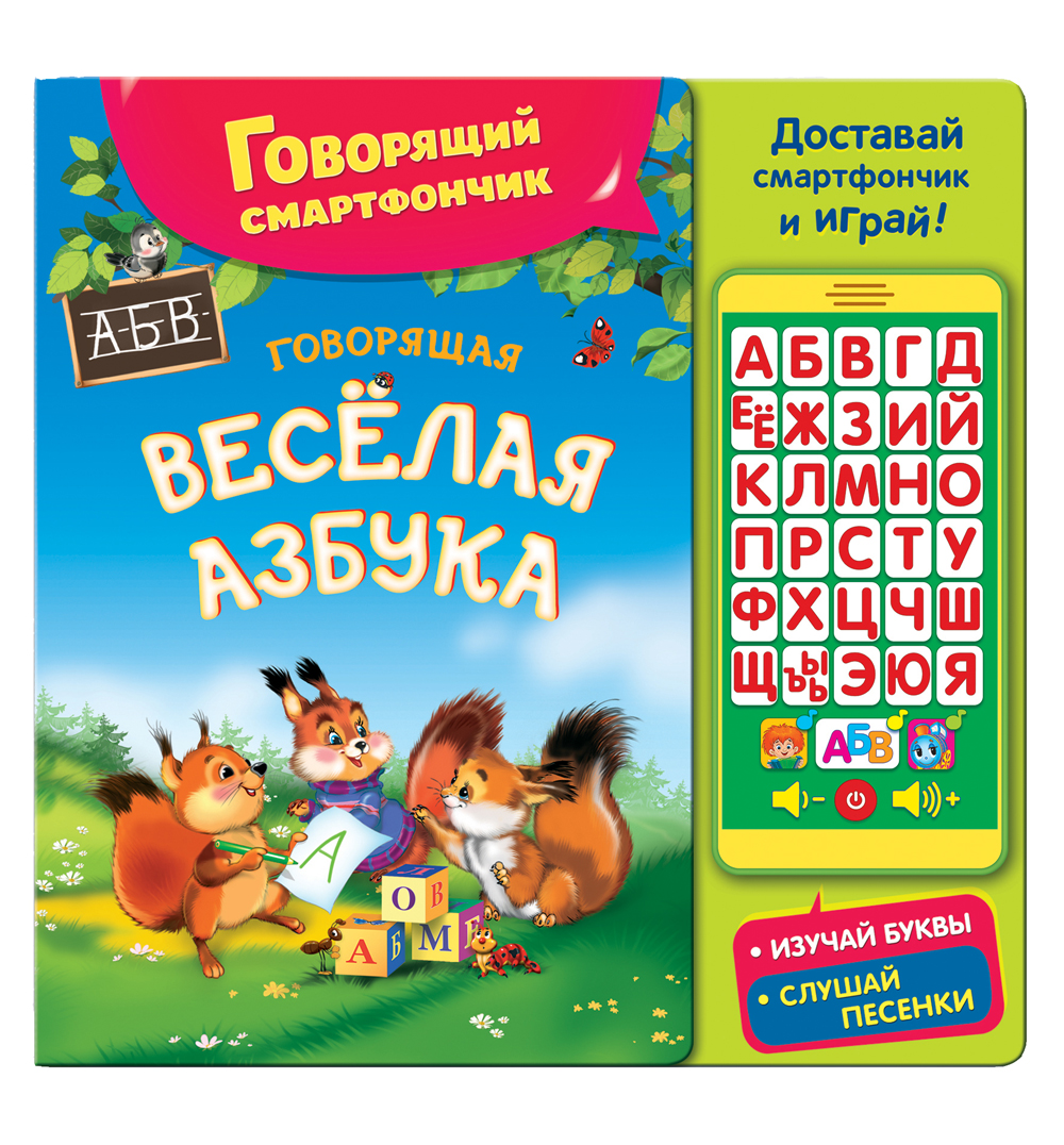 

Веселая Говорящая Азбука