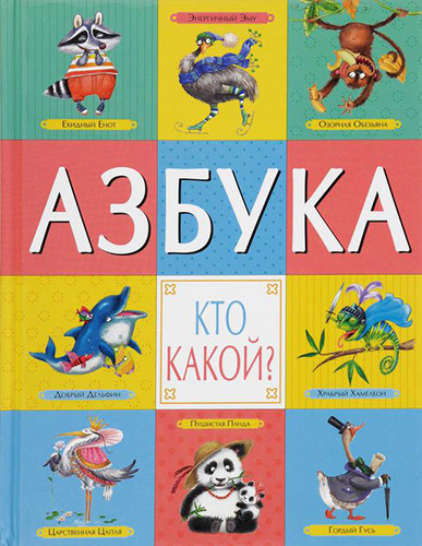 

Книга Азбука Мозаика-Синтез кто какой (Мс10935)