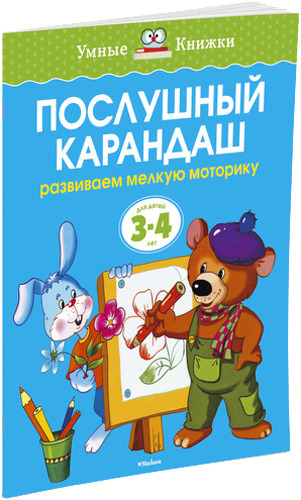 фото Книжка махаон послушный карандаш. развиваем мелкую моторику (3-4 года)