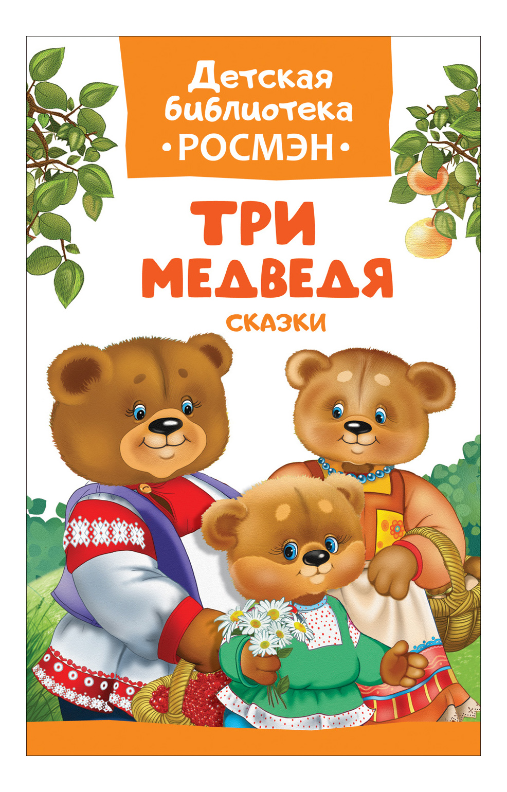 Книга 3 медведя