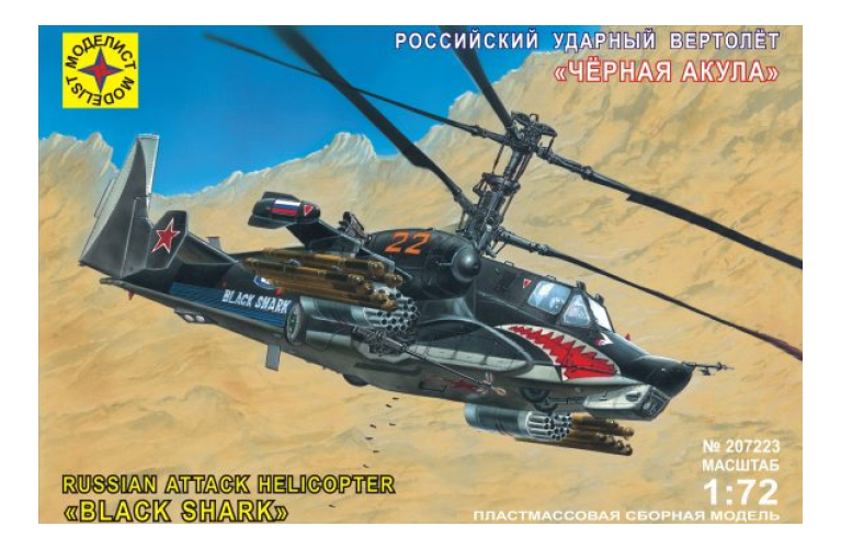 Купить Ударный Вертолет Черная Акула, Модели для сборки Моделист Ударный Вертолет Черная Акула,